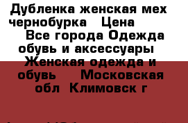 Дубленка женская мех -чернобурка › Цена ­ 12 000 - Все города Одежда, обувь и аксессуары » Женская одежда и обувь   . Московская обл.,Климовск г.